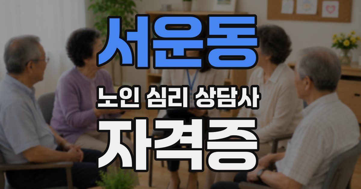 서운동 노인 심리 상담사 자격증