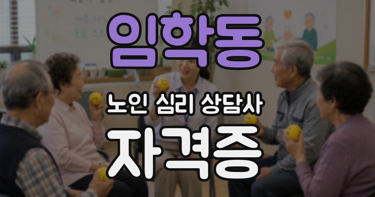 임학동 노인 심리 상담사 자격증