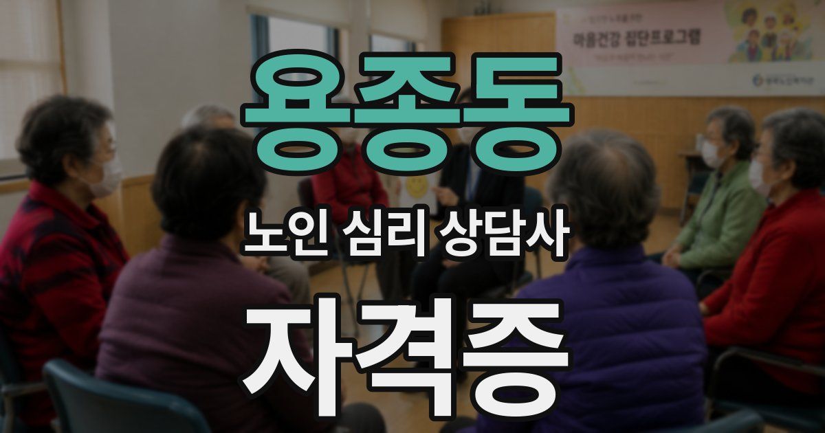 용종동 노인 심리 상담사 자격증
