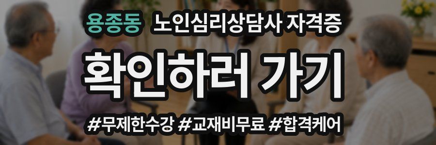 용종동 노인 심리 상담사 자격증