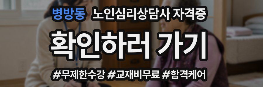 병방동 노인 심리 상담사 자격증