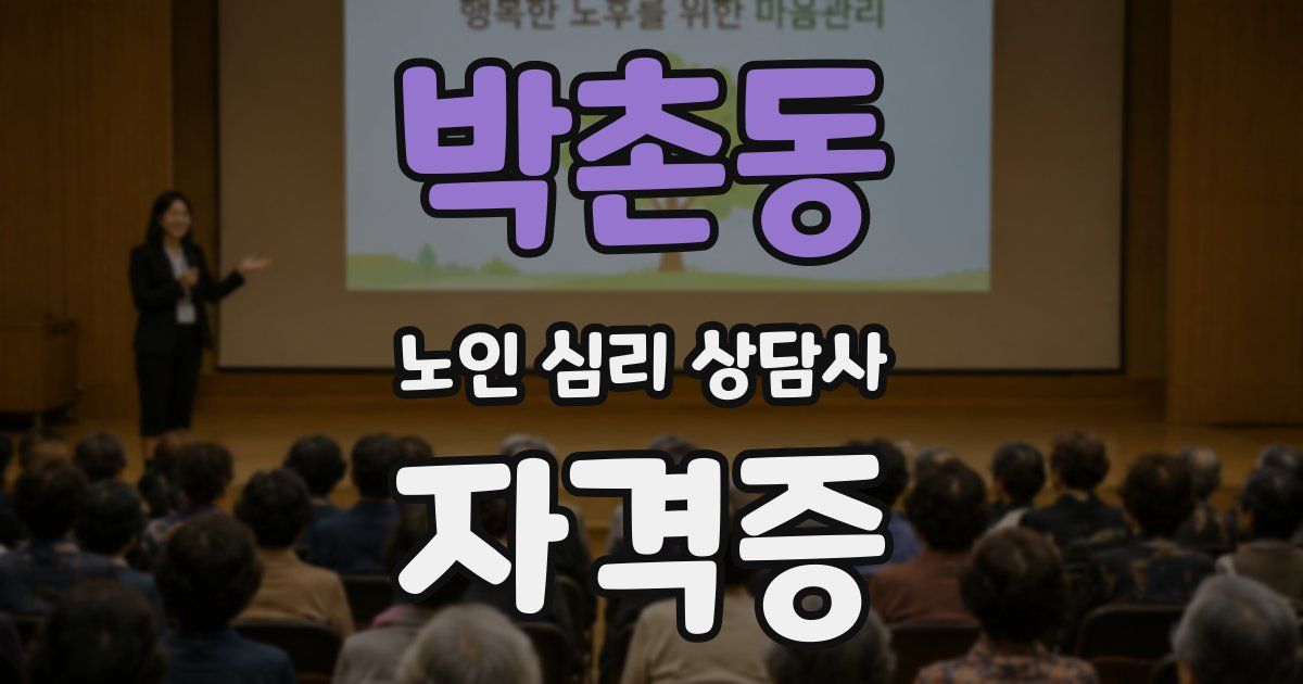 박촌동 노인 심리 상담사 자격증