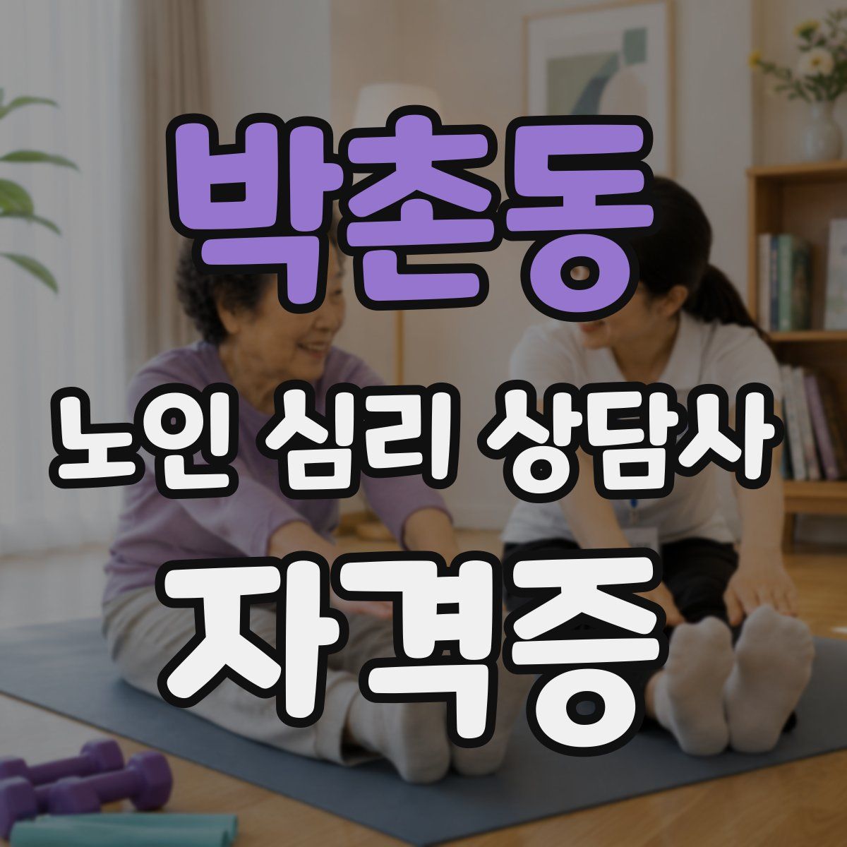 박촌동 노인 심리 상담사 자격증