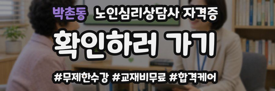 박촌동 노인 심리 상담사 자격증