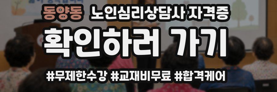 동양동 노인 심리 상담사 자격증