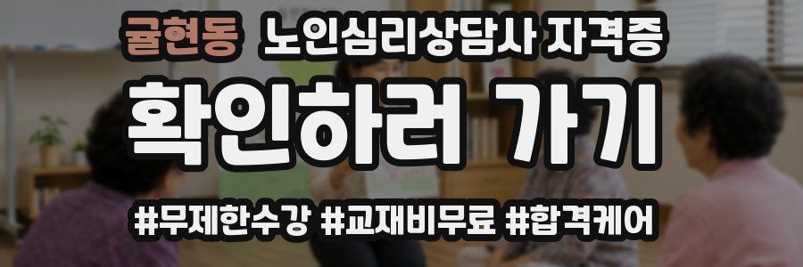 귤현동 노인 심리 상담사 자격증