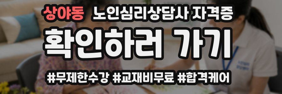 상야동 노인 심리 상담사 자격증