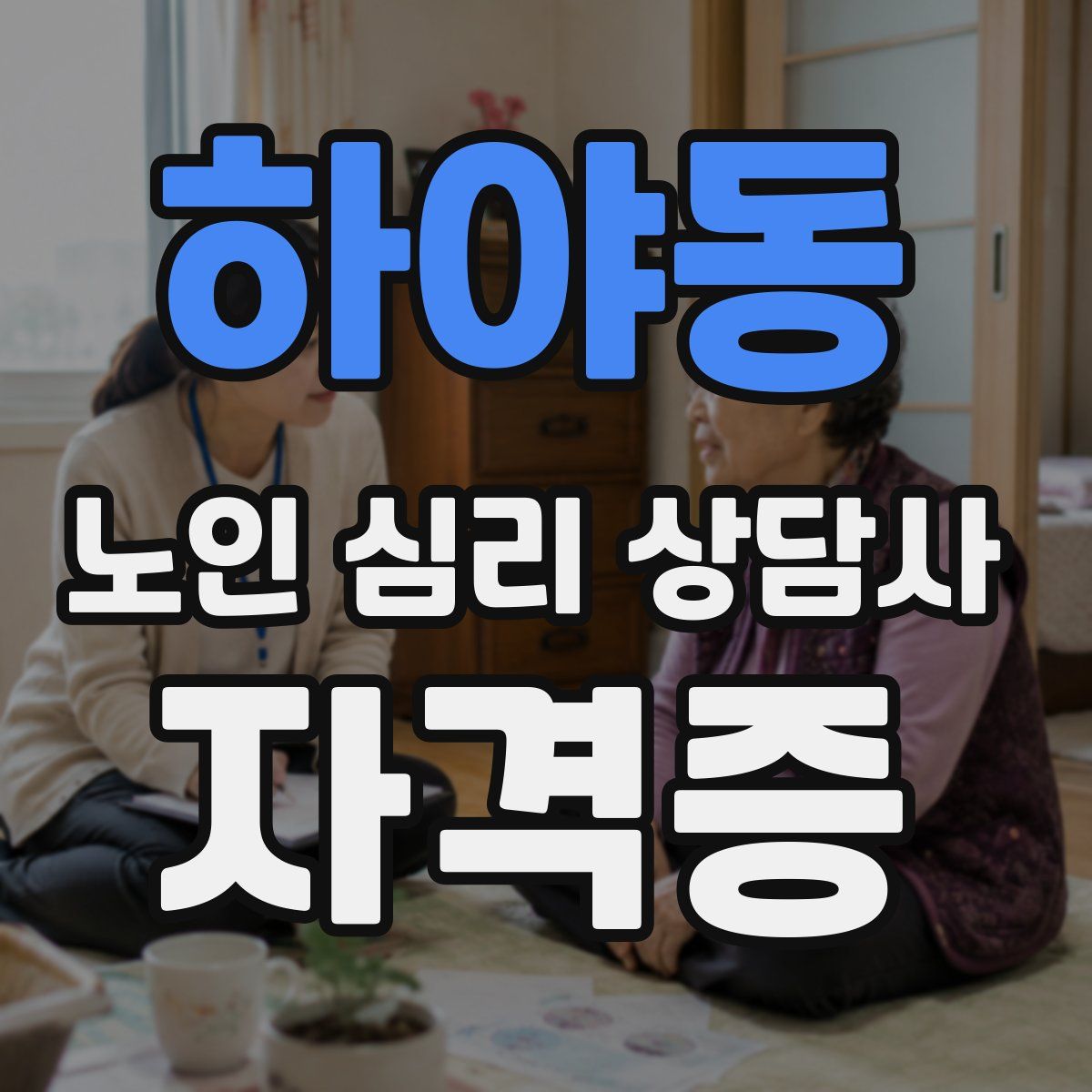 하야동 노인 심리 상담사 자격증