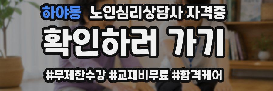 하야동 노인 심리 상담사 자격증