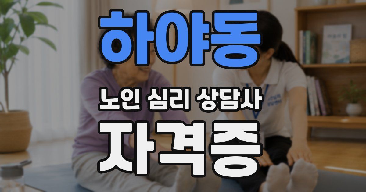 하야동 노인 심리 상담사 자격증