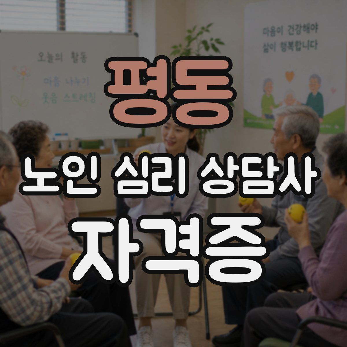 평동 노인 심리 상담사 자격증