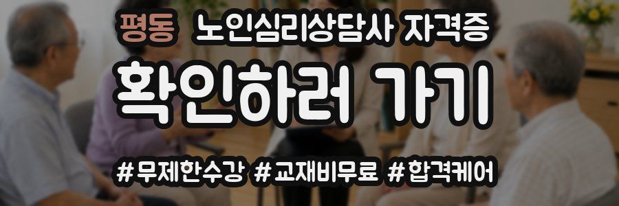 평동 노인 심리 상담사 자격증