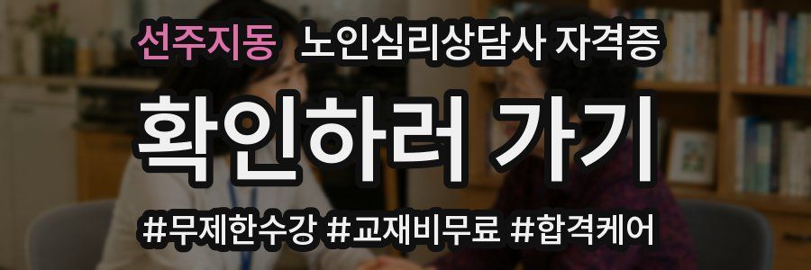 선주지동 노인 심리 상담사 자격증