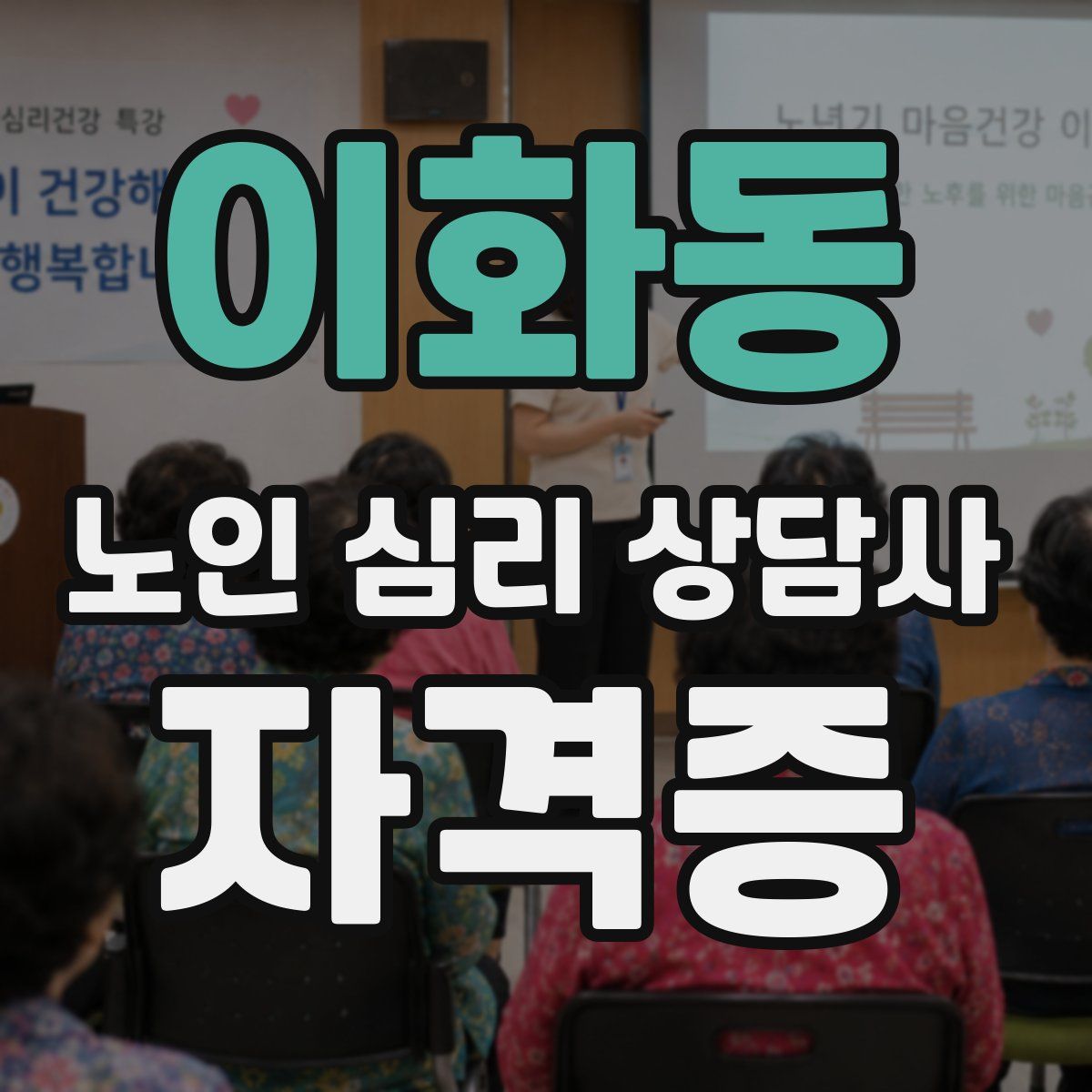 이화동 노인 심리 상담사 자격증