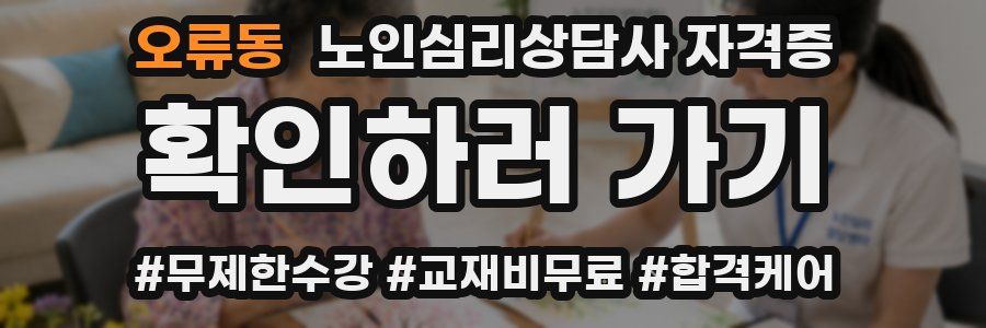 오류동 노인 심리 상담사 자격증
