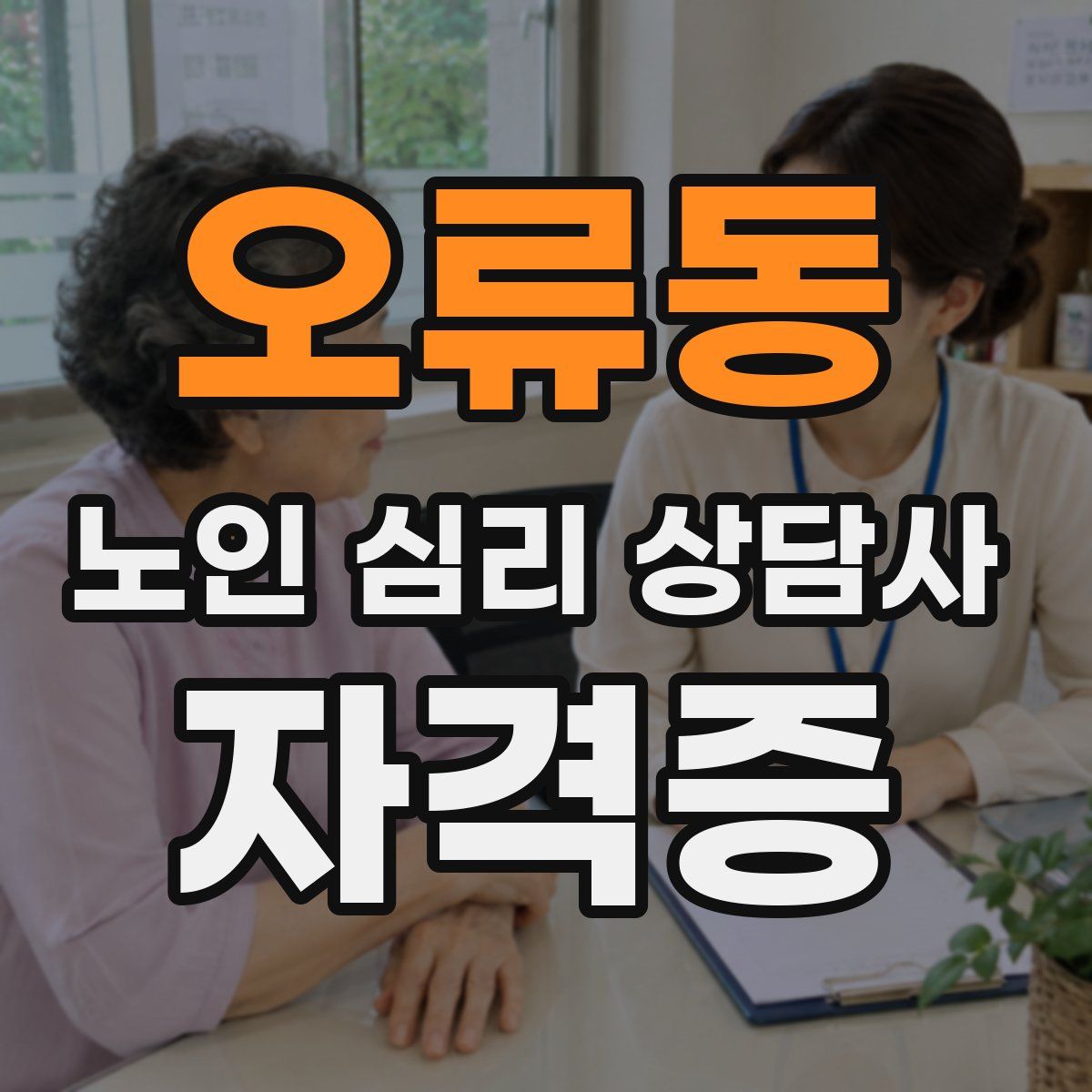 오류동 노인 심리 상담사 자격증