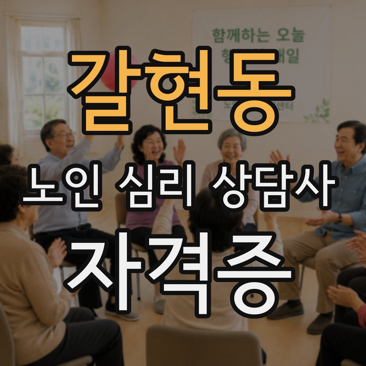 갈현동 노인 심리 상담사 자격증