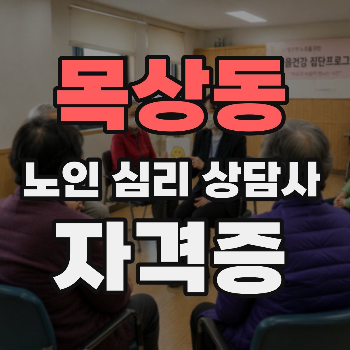 목상동 노인 심리 상담사 자격증