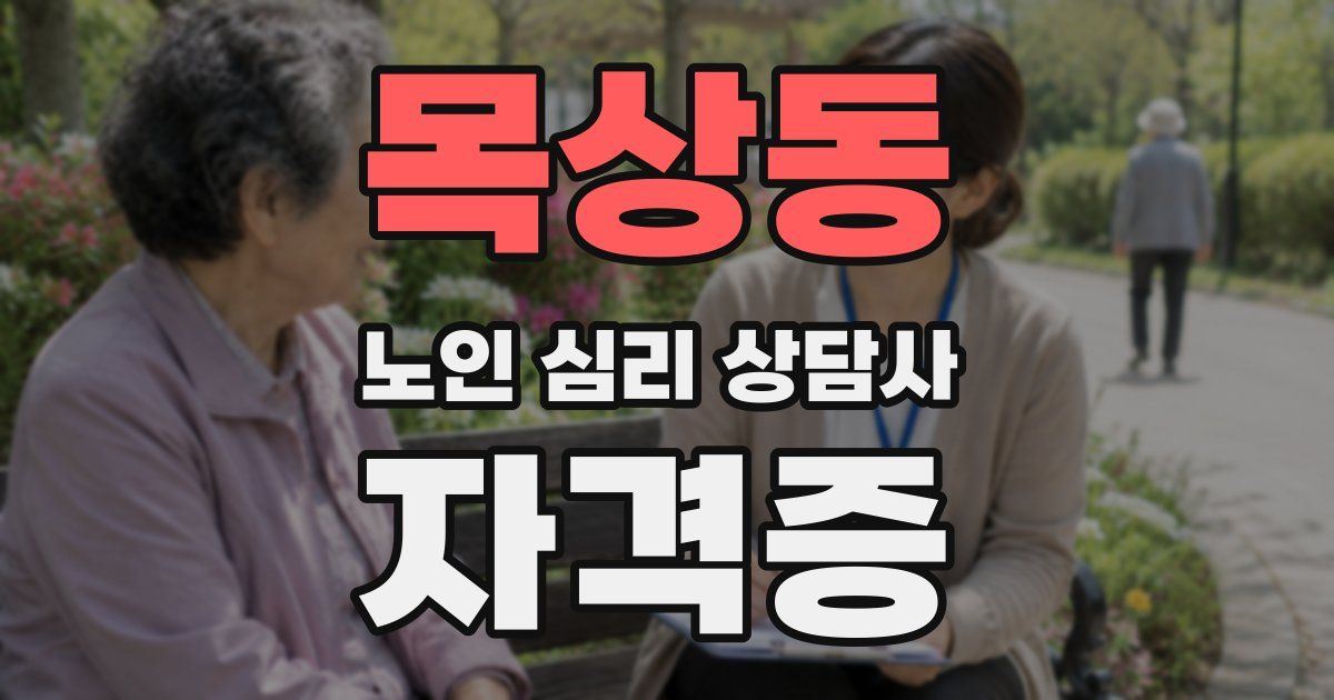 목상동 노인 심리 상담사 자격증