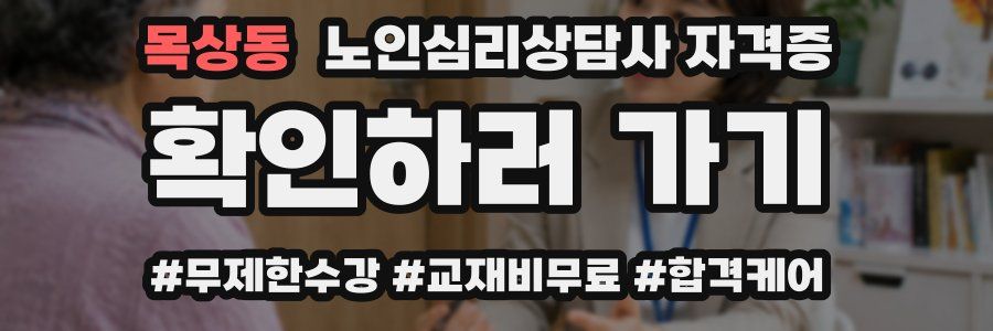 목상동 노인 심리 상담사 자격증