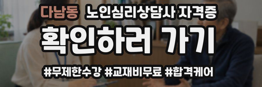 다남동 노인 심리 상담사 자격증