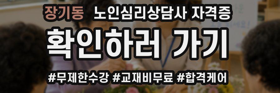 장기동 노인 심리 상담사 자격증