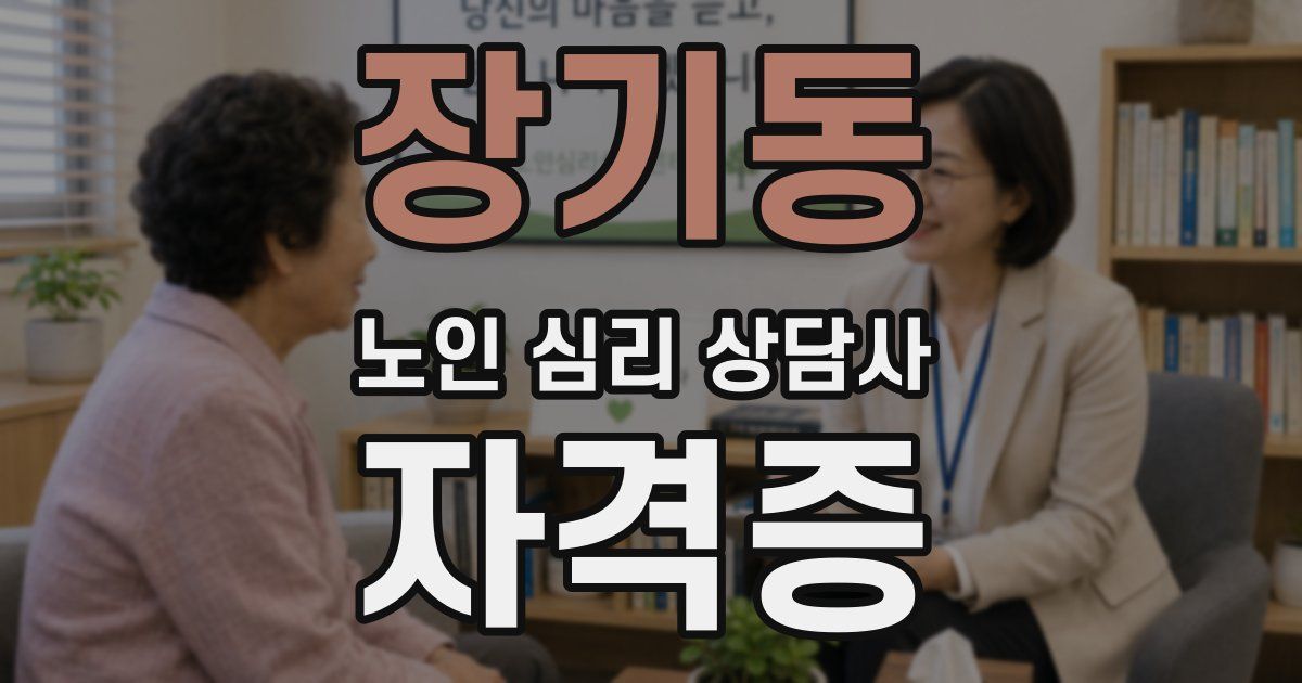 장기동 노인 심리 상담사 자격증