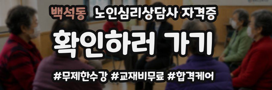 백석동 노인 심리 상담사 자격증
