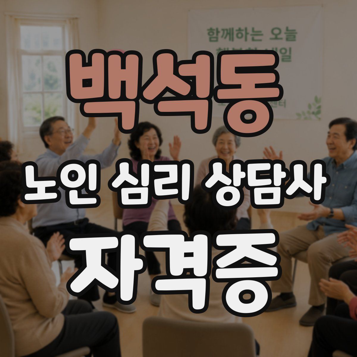 백석동 노인 심리 상담사 자격증