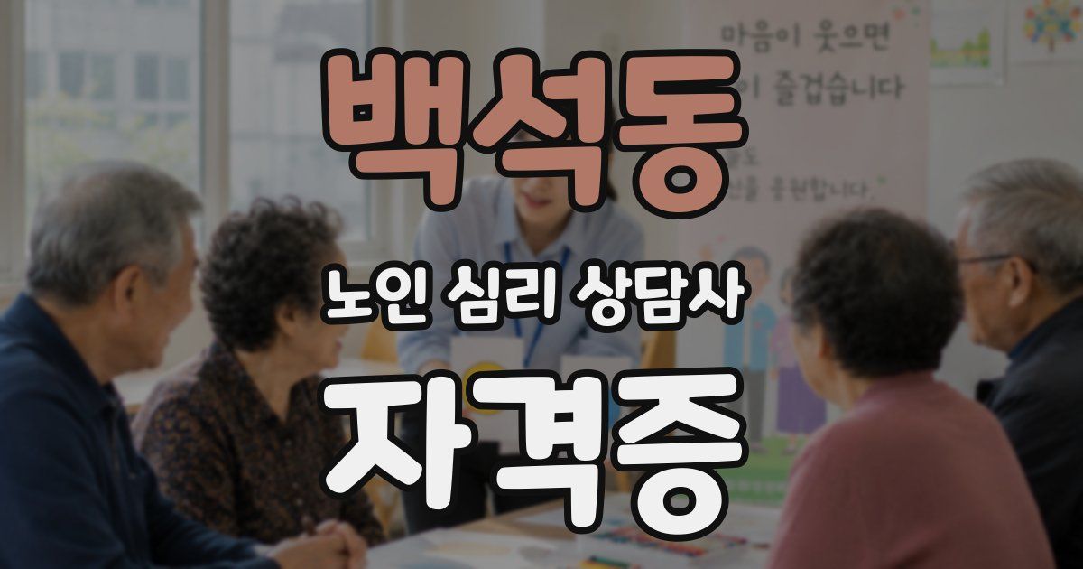 백석동 노인 심리 상담사 자격증