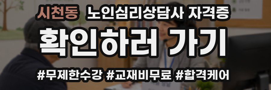 시천동 노인 심리 상담사 자격증