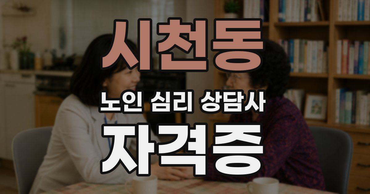 시천동 노인 심리 상담사 자격증