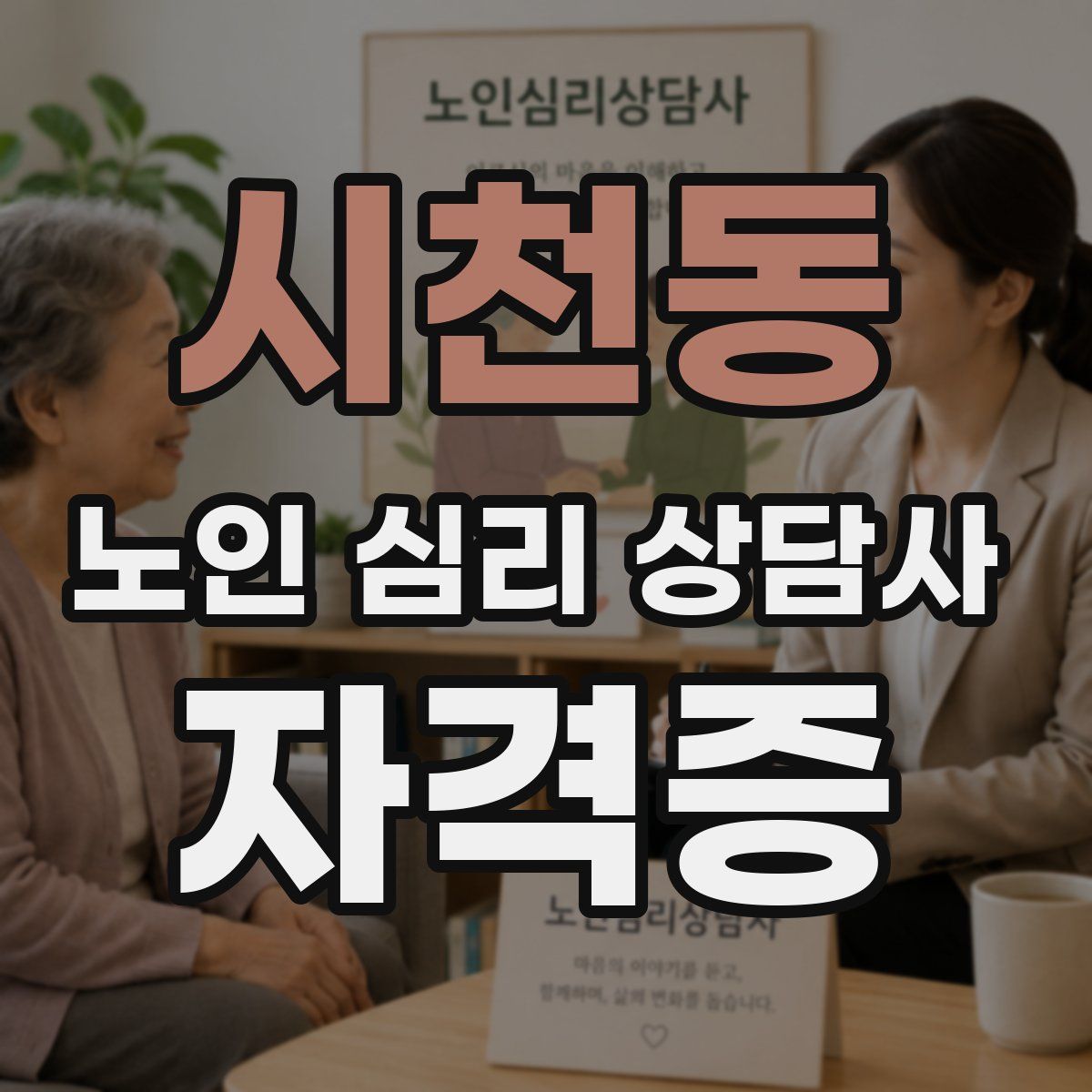 시천동 노인 심리 상담사 자격증