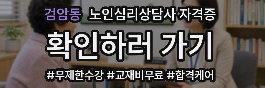검암동 노인 심리 상담사 자격증
