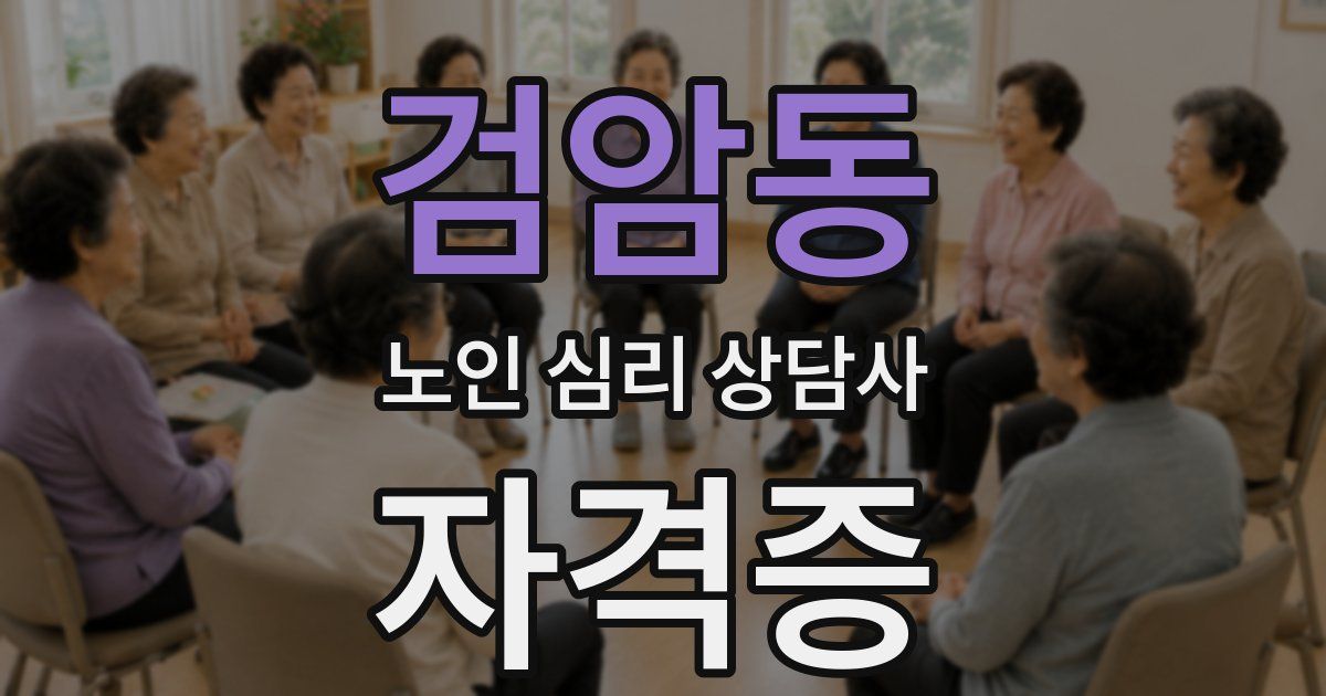 검암동 노인 심리 상담사 자격증