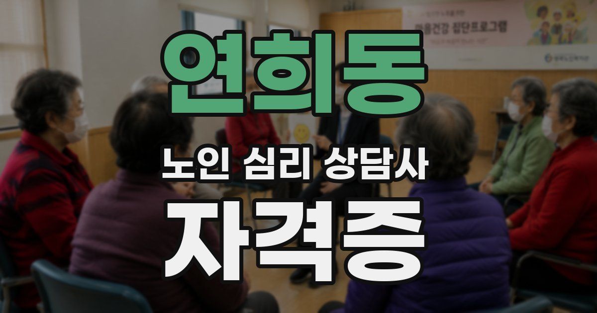 연희동 노인 심리 상담사 자격증