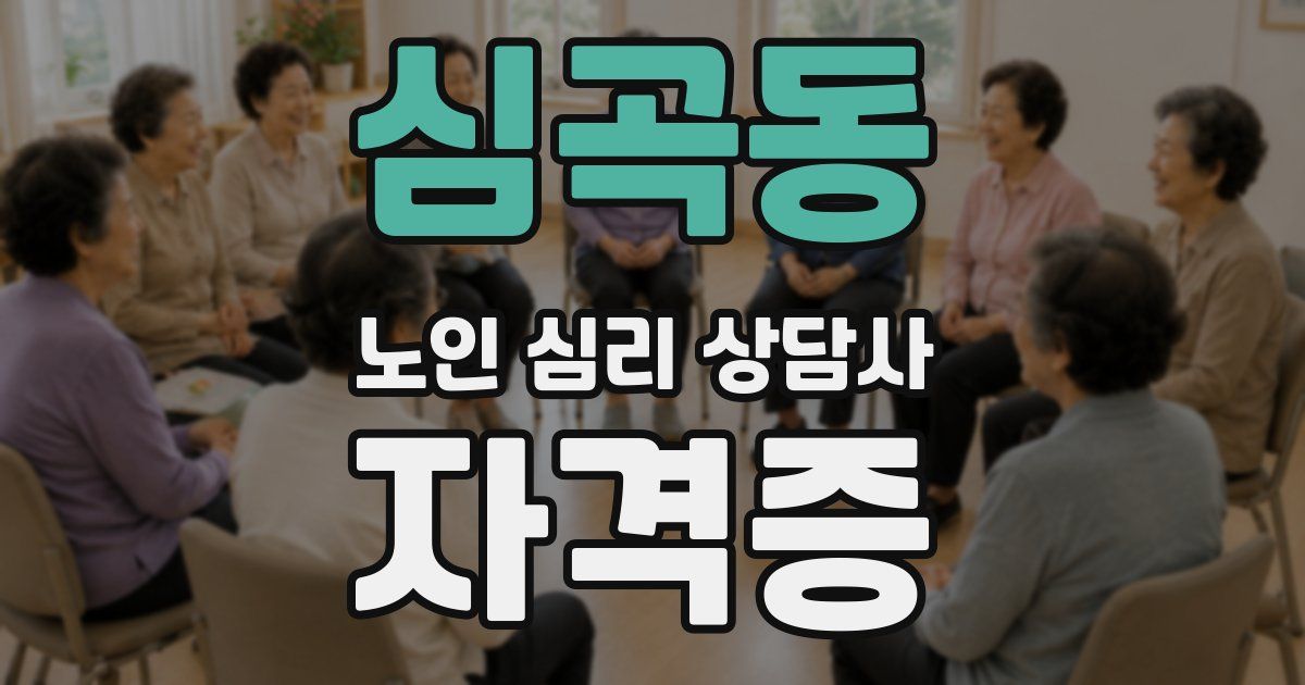 심곡동 노인 심리 상담사 자격증