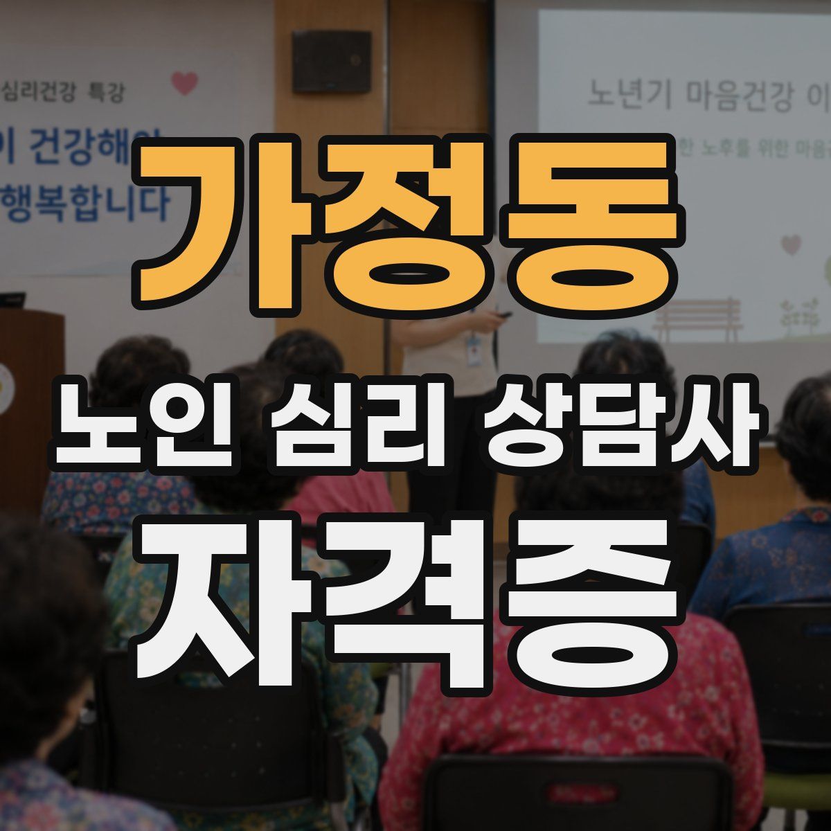 가정동 노인 심리 상담사 자격증