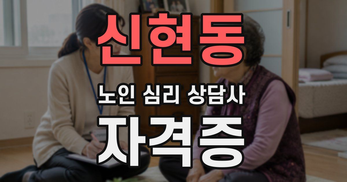 신현동 노인 심리 상담사 자격증