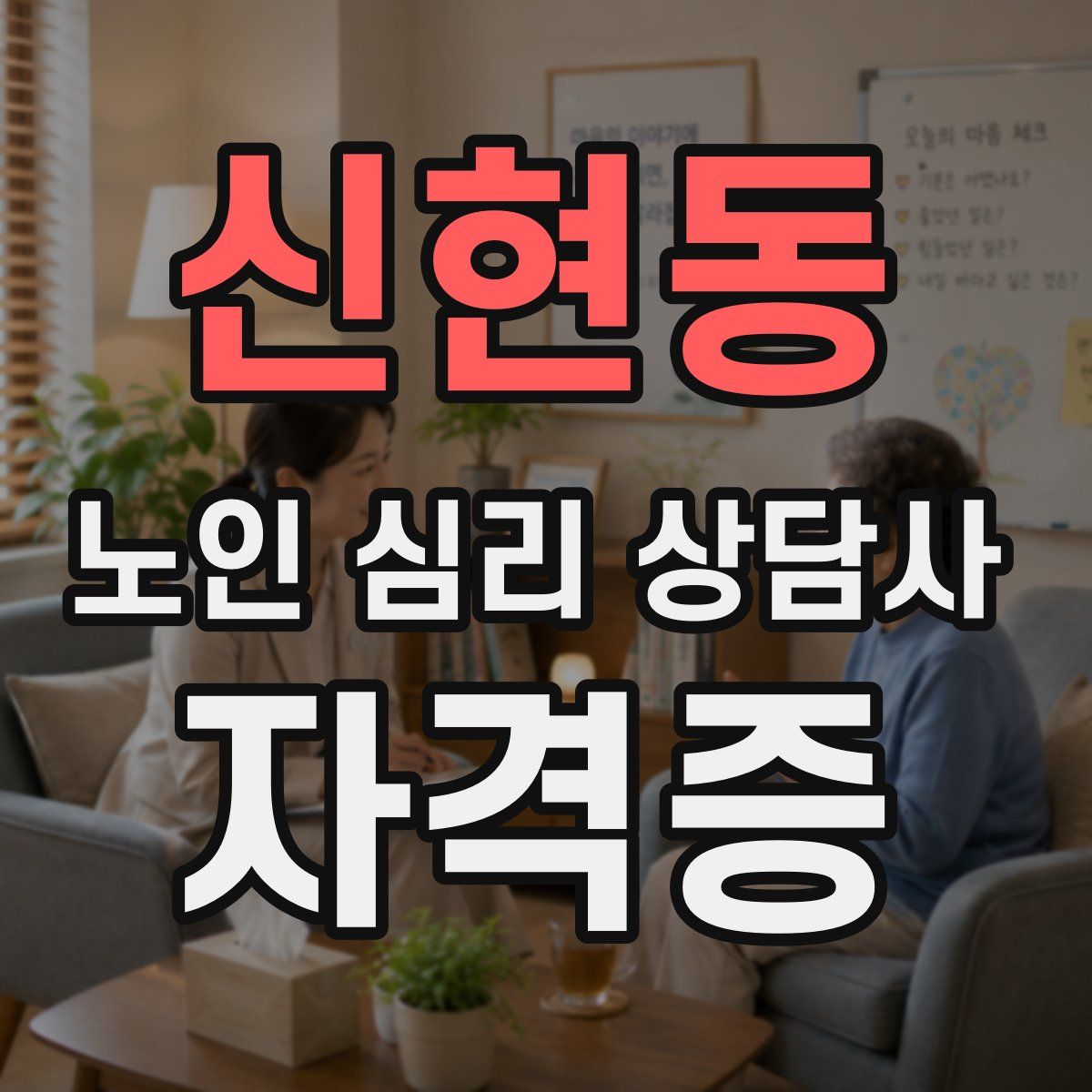 신현동 노인 심리 상담사 자격증
