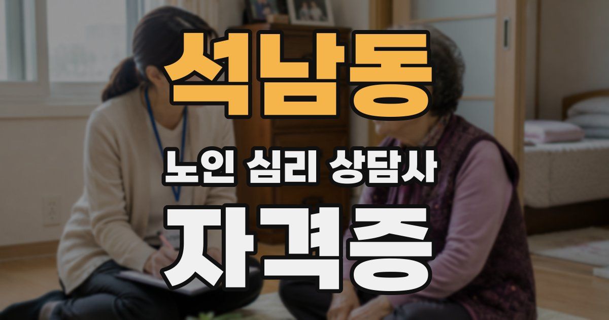 석남동 노인 심리 상담사 자격증