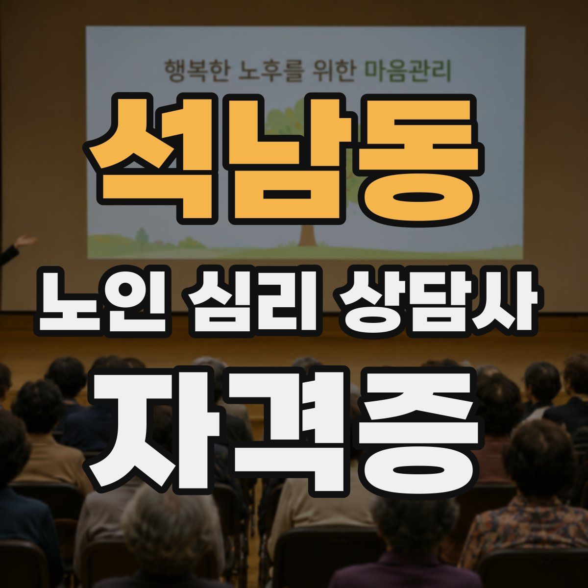 석남동 노인 심리 상담사 자격증