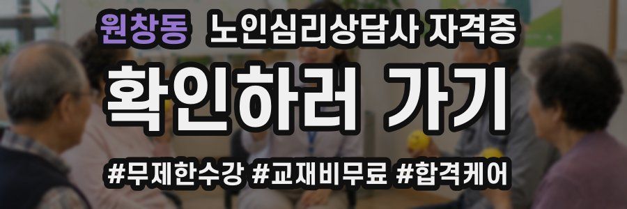 원창동 노인 심리 상담사 자격증