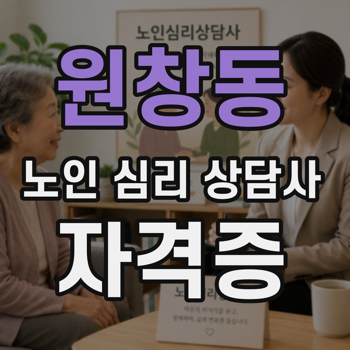 원창동 노인 심리 상담사 자격증
