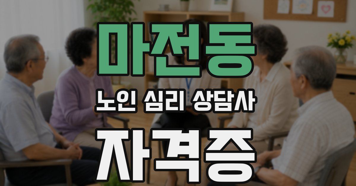마전동 노인 심리 상담사 자격증