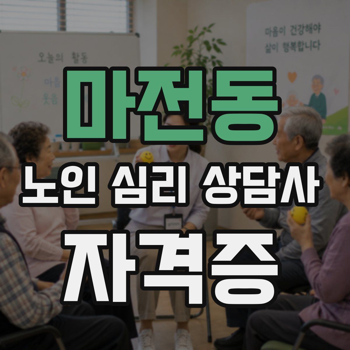 마전동 노인 심리 상담사 자격증