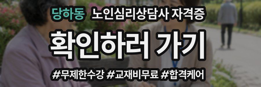 당하동 노인 심리 상담사 자격증