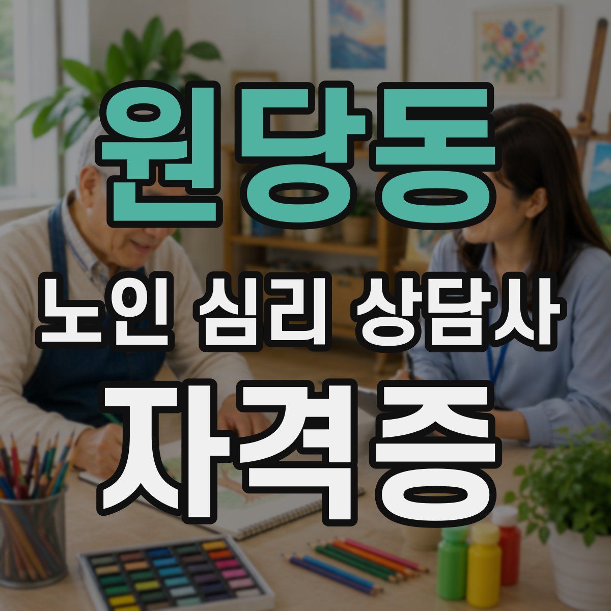 원당동 노인 심리 상담사 자격증