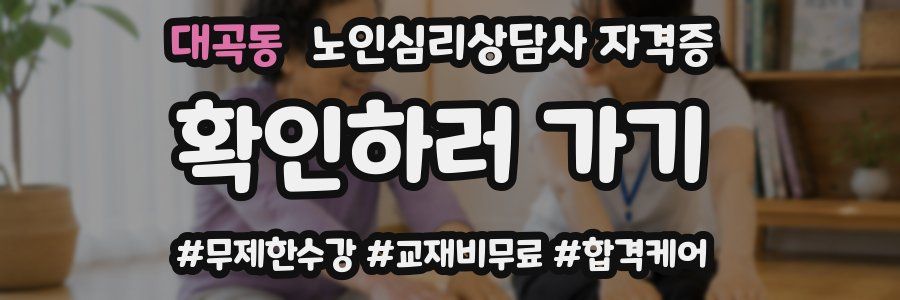 대곡동 노인 심리 상담사 자격증
