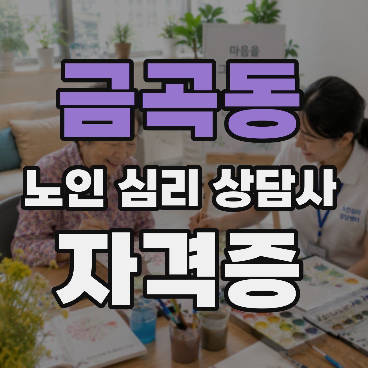 금곡동 노인 심리 상담사 자격증